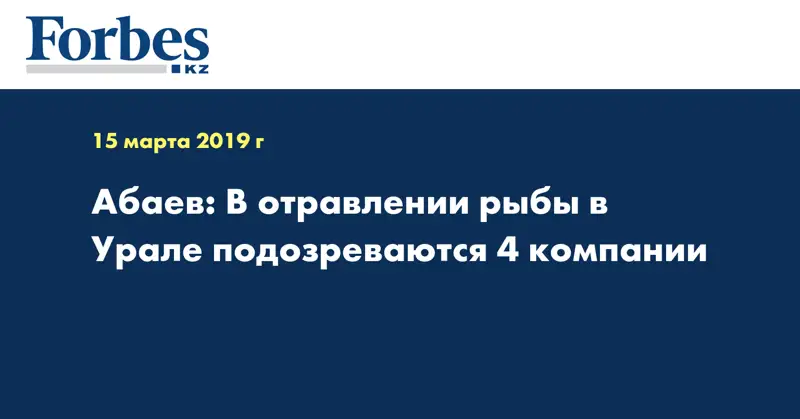 Абаев: В отравлении рыбы в Урале подозреваются 4 компании
