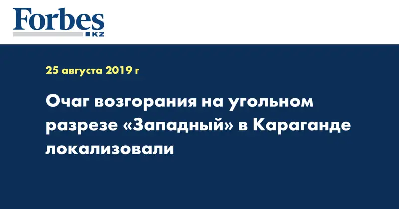 Очаг возгорания на угольном разрезе «Западный» в Караганде локализовали 