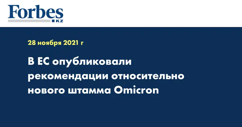 В ЕС опубликовали рекомендации относительно нового штамма Omicron