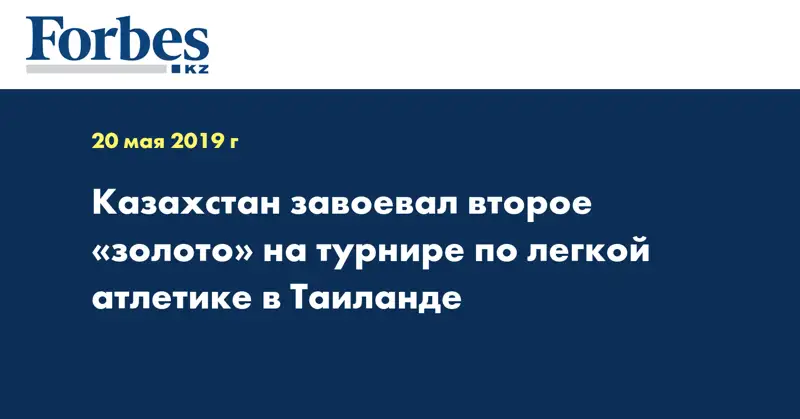Казахстан завоевал второе «золото» на турнире по легкой атлетике в Таиланде