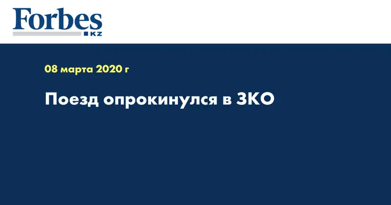 Поезд опрокинулся в ЗКО