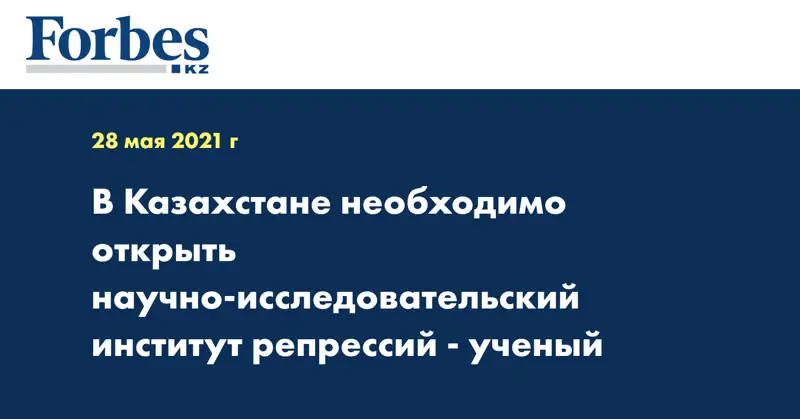 В Казахстане необходимо открыть научно-исследовательский институт репрессий - ученый