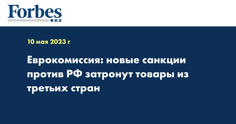 Еврокомиссия: новые санкции против РФ затронут товары из третьих стран