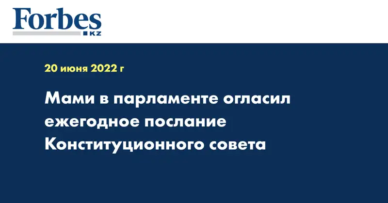 Мами в парламенте огласил ежегодное послание Конституционного совета