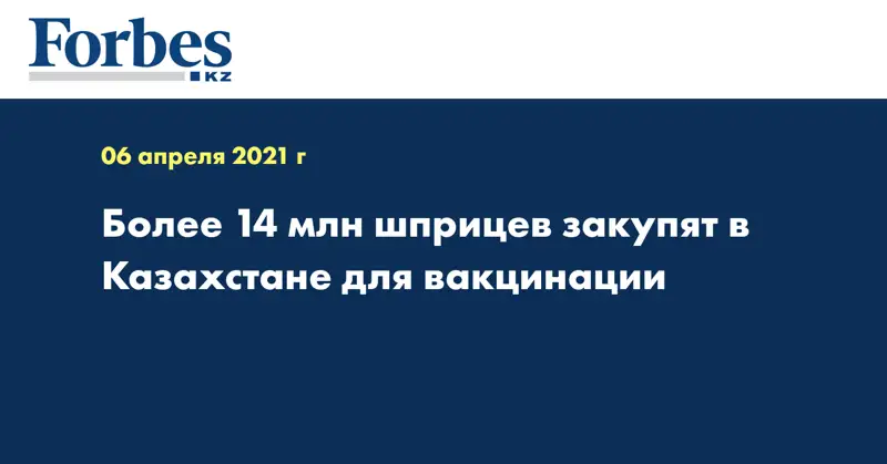 Более 14 млн шприцев закупят в Казахстане для вакцинации