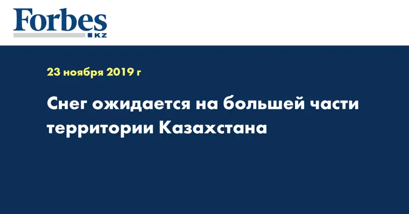 Снег ожидается на большей части территории Казахстана 