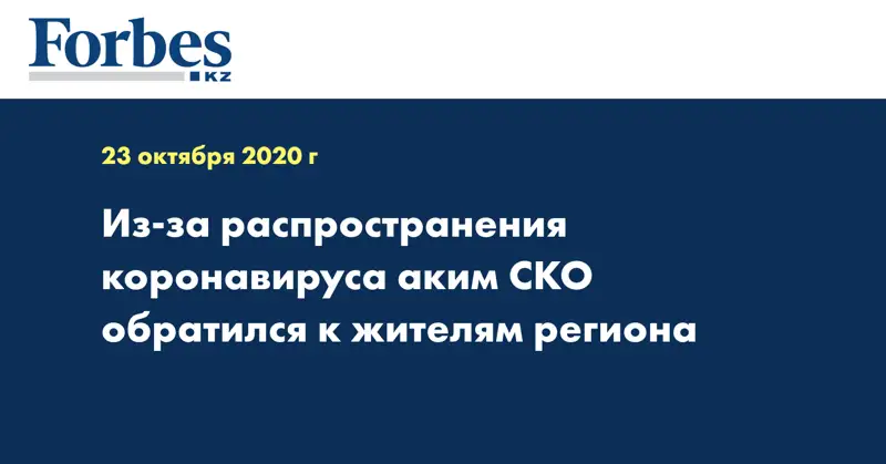 Из-за распространения коронавируса аким СКО обратился к жителям региона