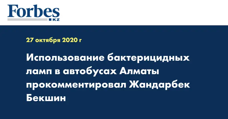 Использование бактерицидных ламп в автобусах Алматы прокомментировал Жандарбек Бекшин