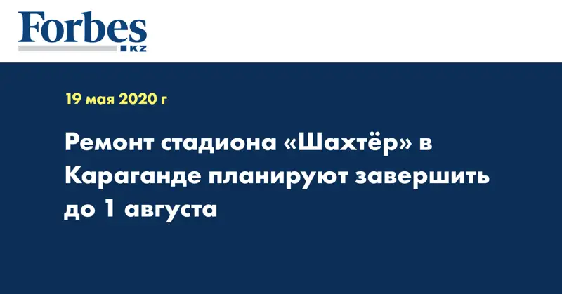 Ремонт стадиона «Шахтёр» в Караганде планируют завершить до 1 августа