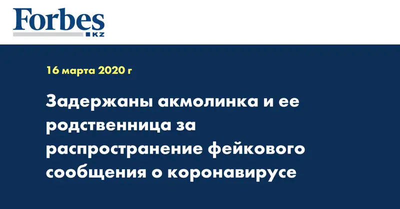 Задержаны акмолинка и ее родственница за распространение фейкового сообщения о коронавирусе