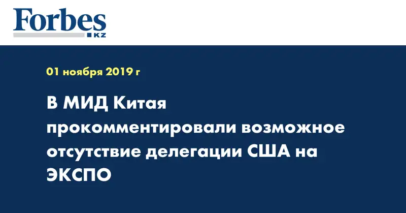 В МИД Китая прокомментировали возможное отсутствие делегации США на ЭКСПО