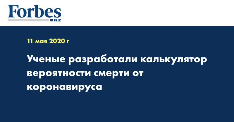Ученые разработали калькулятор вероятности смерти от коронавируса