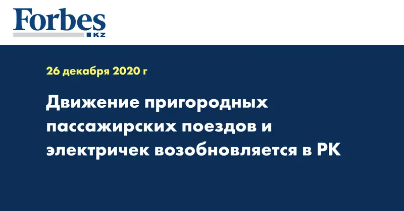 Движение пригородных пассажирских поездов и электричек возобновляется  в РК
