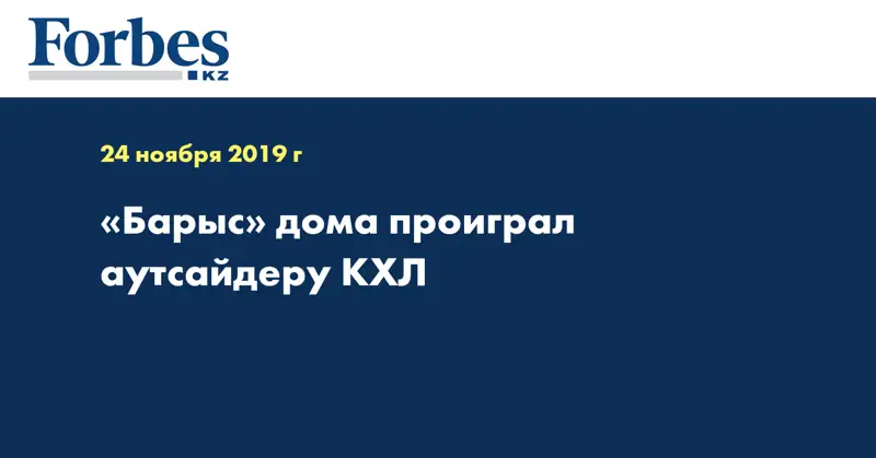«Барыс» дома проиграл аутсайдеру КХЛ