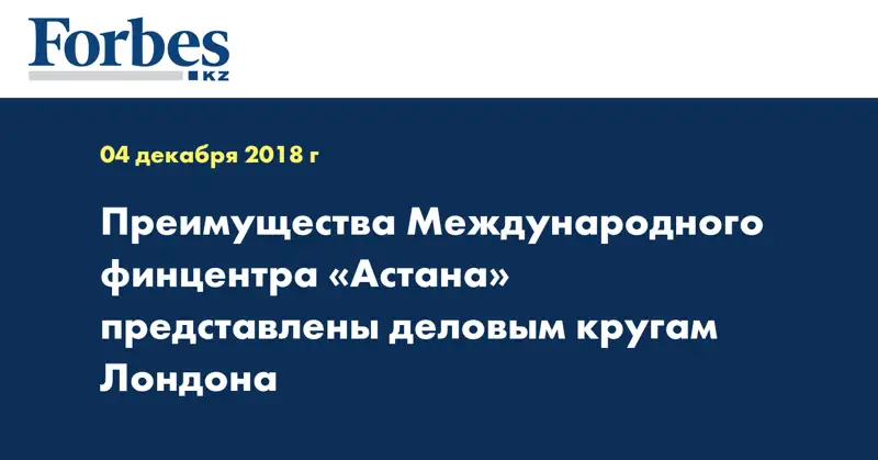 Преимущества Международного финцентра «Астана» представлены деловым кругам Лондона