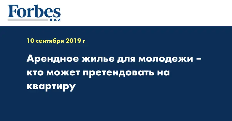 Арендное жилье для молодежи – кто может претендовать на квартиру