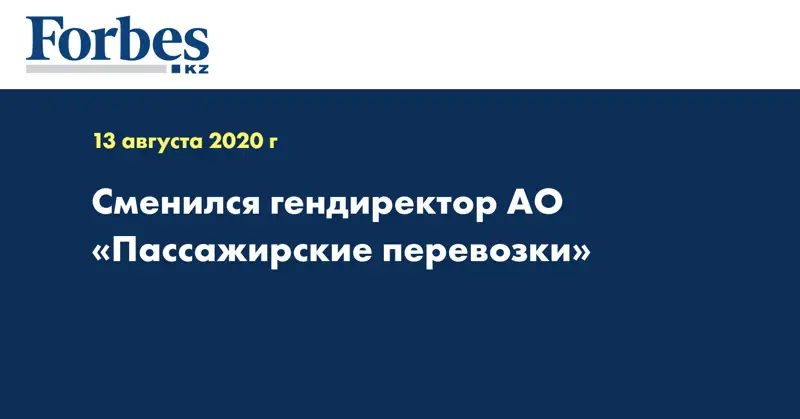  Сменился гендиректор АО «Пассажирские перевозки»