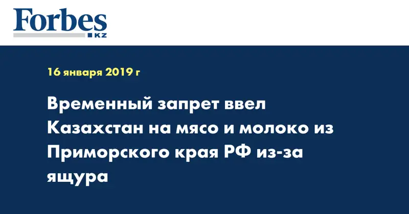 Временный запрет ввел Казахстан на мясо и молоко из Приморского края РФ из-за ящура