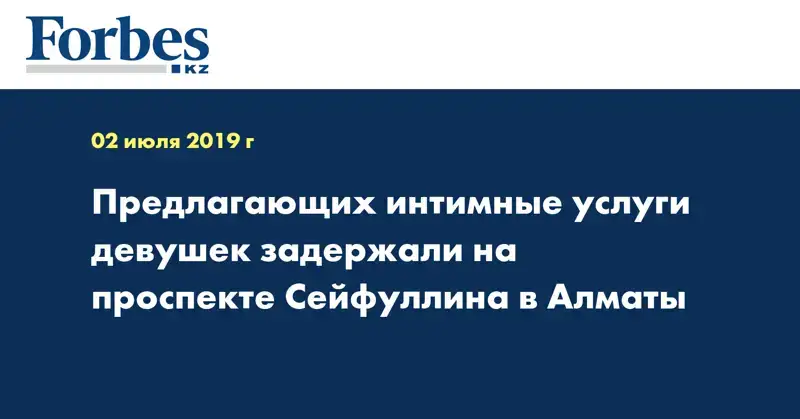 Предлагающих интимные услуги девушек задержали на проспекте Сейфуллина в Алматы