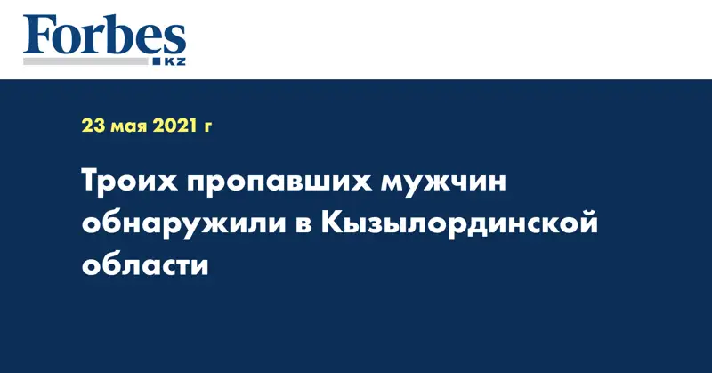 Троих пропавших мужчин обнаружили в Кызылординской области 