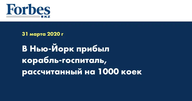 В Нью-Йорк прибыл корабль-госпиталь, рассчитанный на 1000 коек