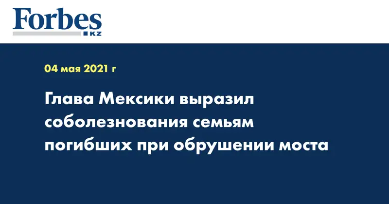 Глава Мексики выразил соболезнования семьям погибших при обрушении моста