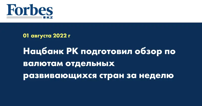 Нацбанк РК подготовил обзор по валютам отдельных развивающихся стран за неделю