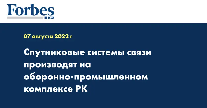Спутниковые системы связи производят на оборонно-промышленном комплексе РК