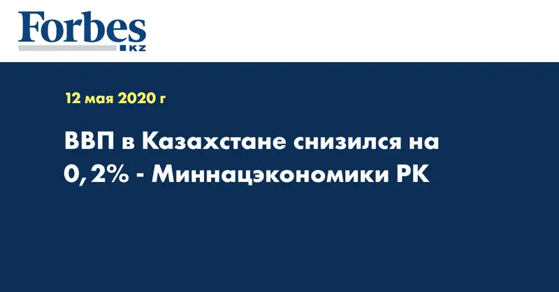 ВВП в Казахстане снизился на 0,2% - Миннацэкономики РК
