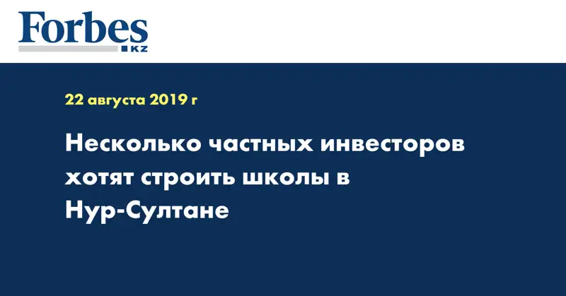 Несколько частных инвесторов хотят строить школы в Нур-Султане
