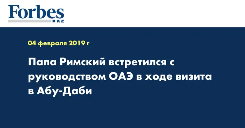 Папа Римский встретился с руководством ОАЭ в ходе визита в Абу-Даби