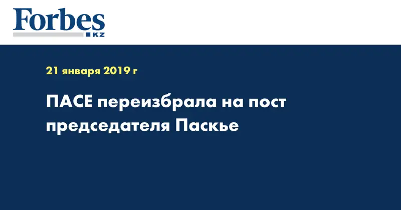 ПАСЕ переизбрала на пост председателя Паскье