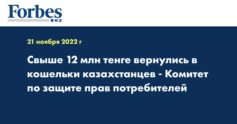 Свыше 12 млн тенге вернулись в кошельки казахстанцев - Комитет по защите прав потребителей
