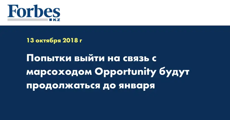 Попытки выйти на связь с марсоходом Opportunity будут продолжаться до января