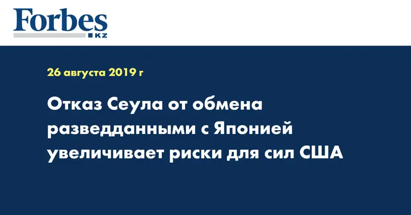Отказ Сеула от обмена разведданными с Японией увеличивает риски для сил США