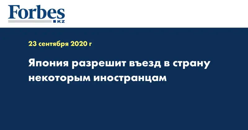 Япония разрешит въезд в страну некоторым иностранцам