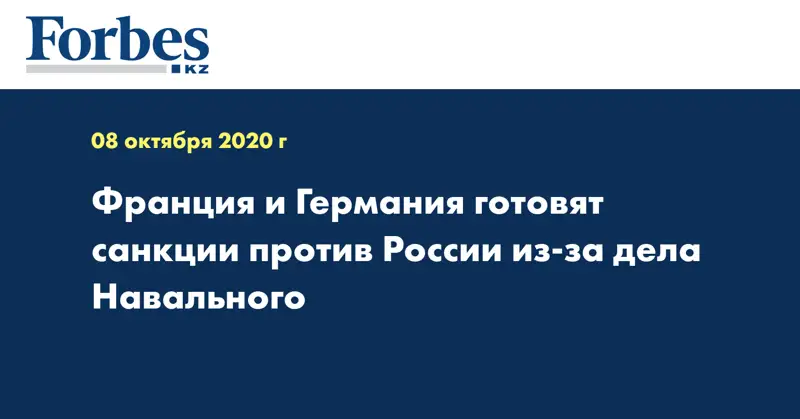 Франция и Германия готовят санкции против России из-за дела Навального