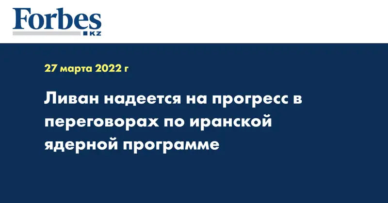 Ливан надеется на прогресс в переговорах по иранской ядерной программе