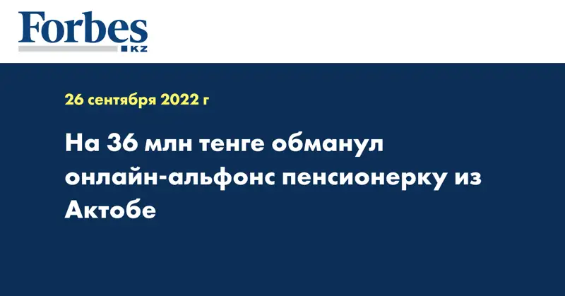 На 36 млн тенге обманул онлайн-альфонс пенсионерку из Актобе