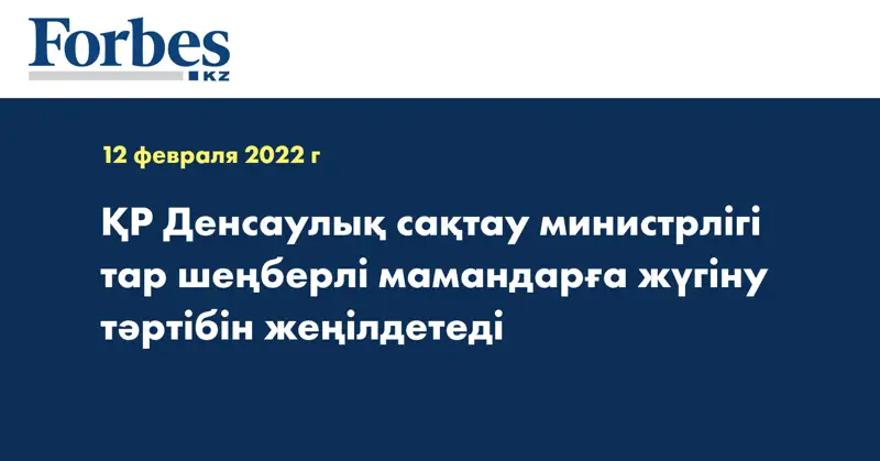 ҚР Денсаулық сақтау министрлігі тар шеңберлі мамандарға жүгіну тәртібін жеңілдетеді
