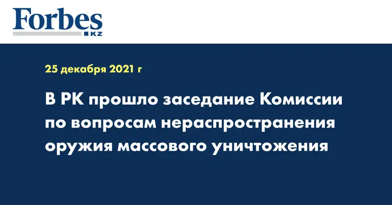 В РК прошло заседание Комиссии по вопросам нераспространения оружия массового уничтожения