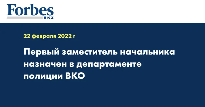 Первый заместитель начальника назначен в департаменте полиции ВКО