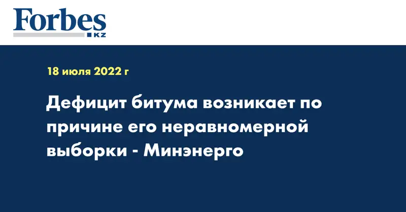 Дефицит битума возникает по причине его неравномерной выборки - Минэнерго