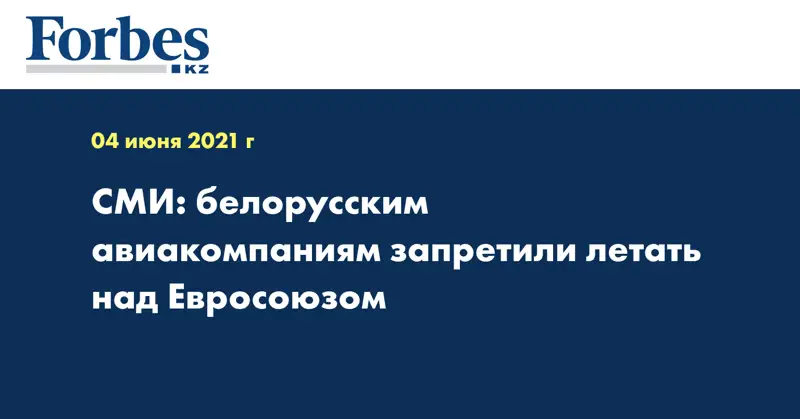 СМИ: белорусским авиакомпаниям запретили летать над Евросоюзом