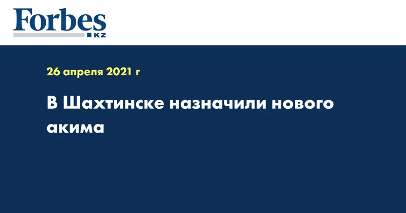 В Шахтинске назначили нового акима