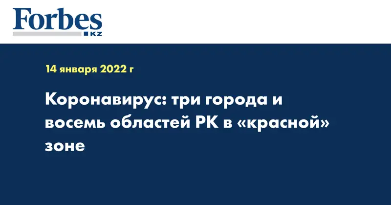 Коронавирус: три города и восемь областей РК в «красной» зоне