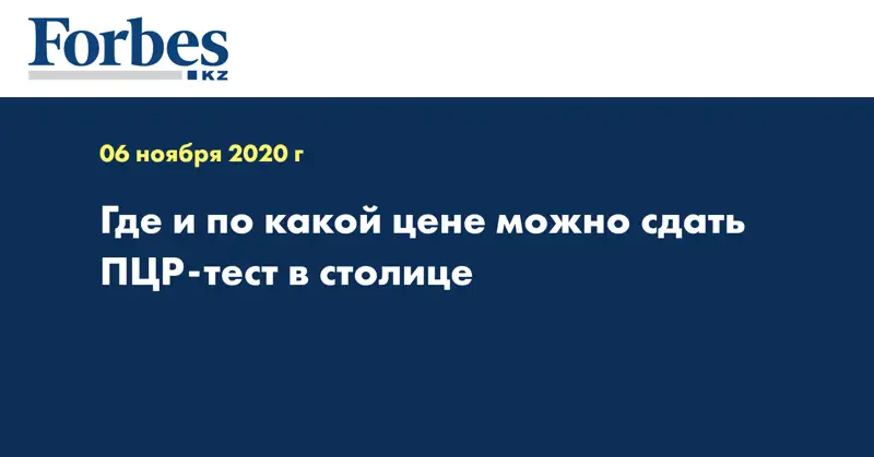 Где и по какой цене можно сдать ПЦР-тест в столице