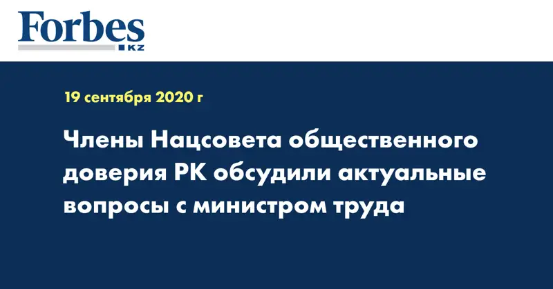 Члены Нацсовета общественного доверия РК обсудили актуальные вопросы с министром труда