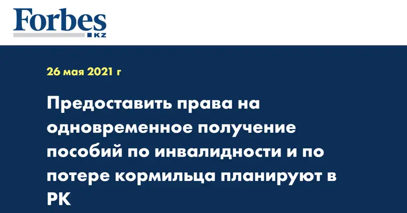 Предоставить права на одновременное получение пособий по инвалидности и по потере кормильца планируют в РК