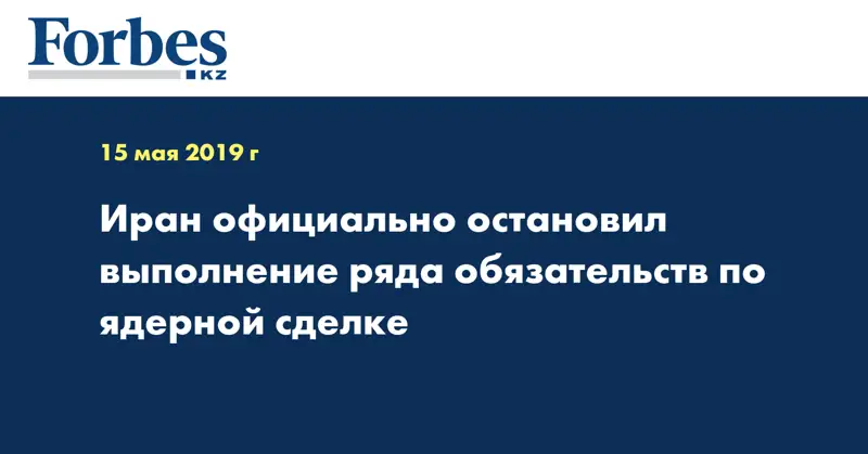 Иран официально остановил выполнение ряда обязательств по ядерной сделке